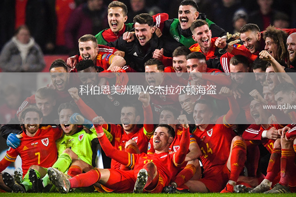 科伯恩美洲狮VS杰拉尔顿海盗