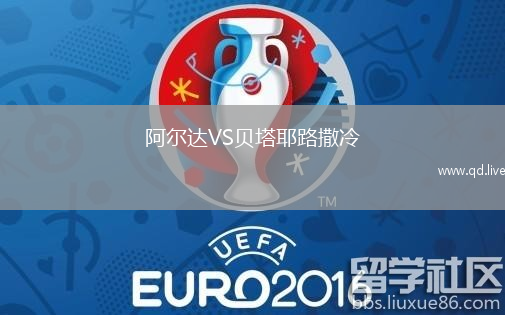 阿尔达VS贝塔耶路撒冷