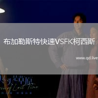 布加勒斯特快速VSFK柯西斯