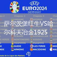 萨尔茨堡红牛VS哈尔科夫冶金1925