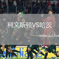 利文斯顿VS哈茨