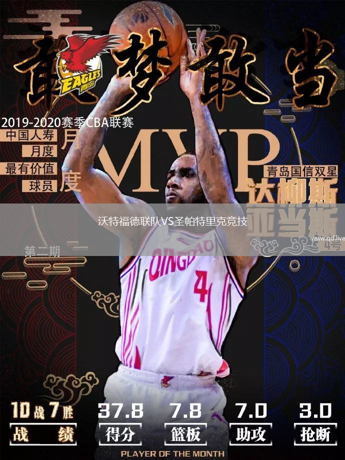 沃特福德联队VS圣帕特里克竞技