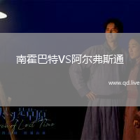 南霍巴特VS阿尔弗斯通