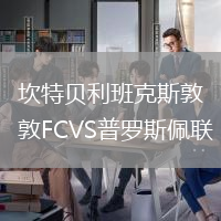 坎特贝利班克斯敦FCVS普罗斯佩联