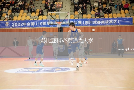 苏比亚科VS莫道克大学