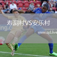 寿洞村VS安乐村
