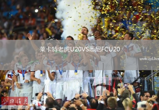 莱卡特老虎U20VS悉尼FCU20