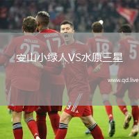 安山小绿人VS水原三星