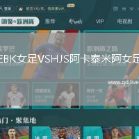 EBK女足VSHJS阿卡泰米阿女足