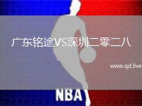 广东铭途VS深圳二零二八