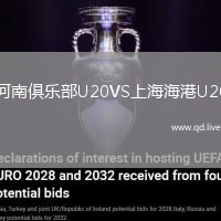 河南俱乐部U20VS上海海港U20