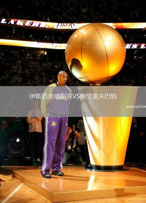 伊斯洛奇明斯克VS鲍里索夫巴特
