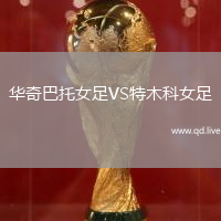 华奇巴托女足VS特木科女足