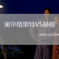 奥尔格里特VS赫根