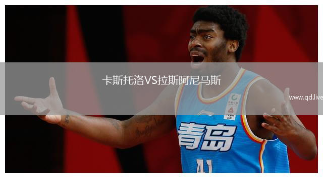 卡斯托洛VS拉斯阿尼马斯