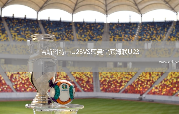 诺斯科特市U23VS蓝曼宁厄姆联U23