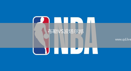 布勒VS波塔尔邦