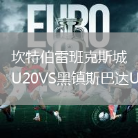 坎特伯雷班克斯城U20VS黑镇斯巴达U20