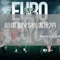 超级星VS格洛比纳