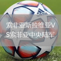 索非亚斯拉维亚VS索非亚中央陆军