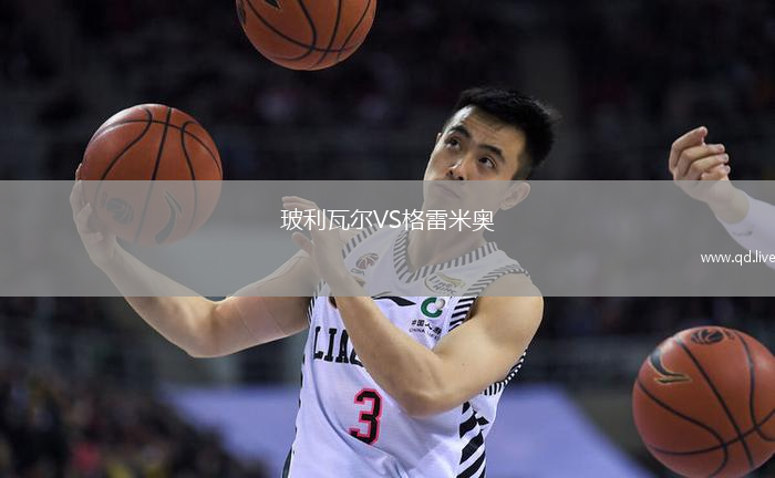 玻利瓦尔VS格雷米奥