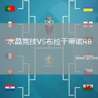 水晶竞技VS布拉干蒂诺RB