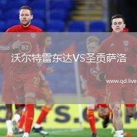 沃尔特雷东达VS圣贡萨洛