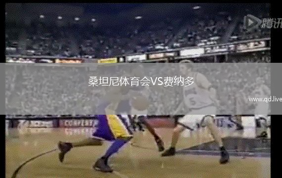 桑坦尼体育会VS费纳多