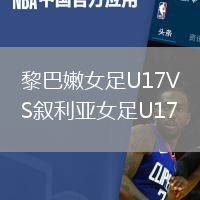 黎巴嫩女足U17VS叙利亚女足U17