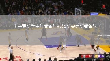 卡塞罗斯学生队后备队VS洛斯安第斯后备队