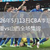 2026年5月13日CBA季后赛广厦vs山西全场集锦
