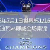 2026年7月1日世界杯1/16决赛科特迪瓦vs挪威全场集锦