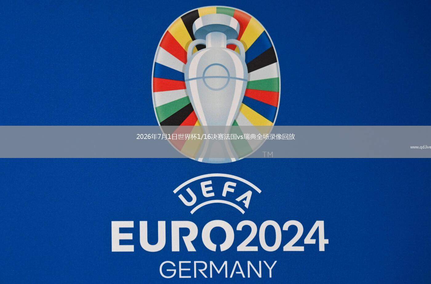 2026年7月1日世界杯1/16决赛法国vs瑞典全场录像回放
