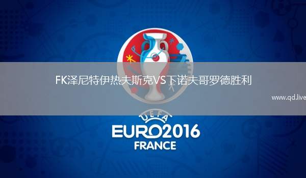 FK泽尼特伊热夫斯克VS下诺夫哥罗德胜利